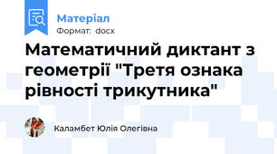 Математичний диктант з геометрії "Третя ознака рівності трикутника"