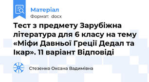 Тест з предмету Зарубіжна література для 6 класу на тему «Міфи Давньої Греції Дедал та Ікар». 11 варіант Відповіді