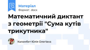 Математичний диктант з геометрії "Сума кутів трикутника"