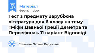 Тест з предмету Зарубіжна література для 6 класу на тему «Міфи Давньої Греції Деметра та Персефона». 11 варіант Відповіді