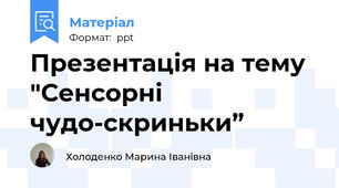 Презентація на тему "Сенсорні чудо-скриньки”