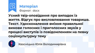 Усний твір-оповідання про випадок із життя. Відгук про висловлювання товариша. Текст. Удосконалення вміння правильної вимови голосних і приголосних звуків у процесі виступів із повідомленням на певну соціокультурну тему