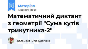 Математичний диктант з геометрії "Сума кутів трикутника-2"