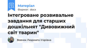 Інтегроване розвивальне завдання для старших дошкільнят "Дивовижний світ тварин"
