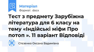 Тест з предмету Зарубіжна література для 6 класу на тему «Індійські міфи Про потоп ». 11 варіант Відповіді