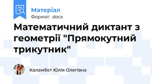 Математичний диктант з геометрії "Прямокутний трикутник"