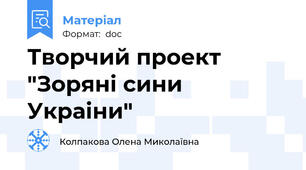 Творчий проект "Зоряні сини Украіни"