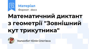 Математичний диктант з геометрії "Зовнішний кут трикутника"