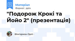 "Подорож Крокі та Йойо 2" (презентація)