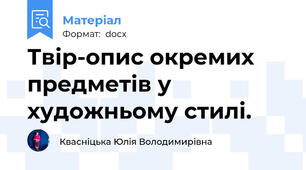 Твір-опис окремих предметів у художньому стилі.