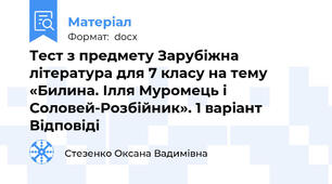 Тест з предмету Зарубіжна література для 7 класу на тему «Билина. Ілля Муромець і Соловей-Розбійник». 1 варіант Відповіді