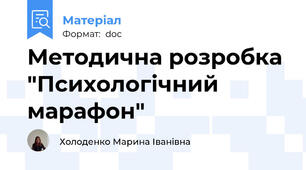 Методична розробка "Психологічний марафон"