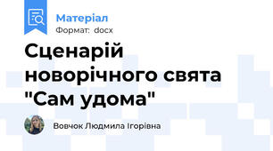 Сценарій новорічного свята "Сам удома"