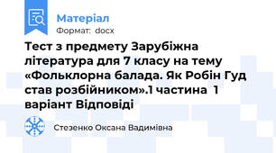 Тест з предмету Зарубіжна література для 7 класу на тему «Фольклорна балада. Як Робін Гуд став розбійником».1 частина  1 варіант Відповіді