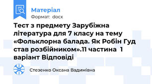Тест з предмету Зарубіжна література для 7 класу на тему «Фольклорна балада. Як Робін Гуд став розбійником».11 частина  1 варіант Відповіді