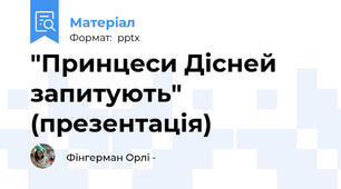 "Принцеси Дісней запитують" (презентація)