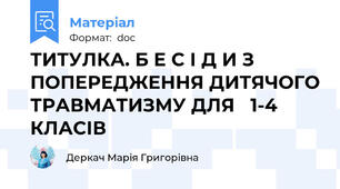 ТИТУЛКА. Б Е С І Д И З  ПОПЕРЕДЖЕННЯ ДИТЯЧОГО ТРАВМАТИЗМУ ДЛЯ   1-4   КЛАСІВ