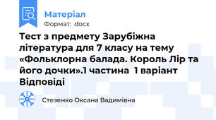 Тест з предмету Зарубіжна література для 7 класу на тему «Фольклорна балада. Король Лір та його дочки».1 частина  1 варіант Відповіді