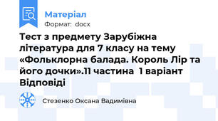 Тест з предмету Зарубіжна література для 7 класу на тему «Фольклорна балада. Король Лір та його дочки».11 частина  1 варіант Відповіді