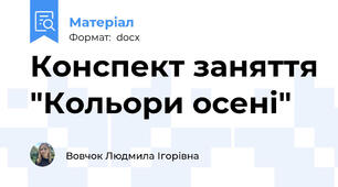 Конспект заняття "Кольори осені"