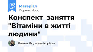 Конспект  заняття "Вітаміни в житті людини"
