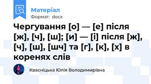 Чергування [о] — [е] після [ж], [ч], [ш]; [и] — [і] після [ж], [ч], [ш], [шч] та [г], [к], [x] в коренях слів