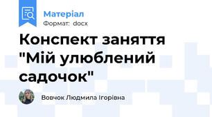 Конспект заняття "Мій улюблений садочок"