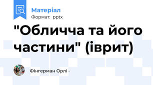 "Обличча та його частини" (іврит)