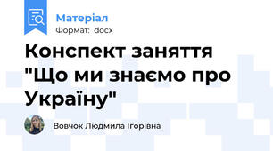 Конспект заняття "Що ми знаємо про Україну"