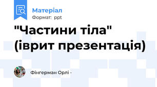 "Частини тіла" (іврит презентація)