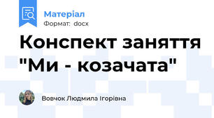 Конспект заняття "Ми - козачата"