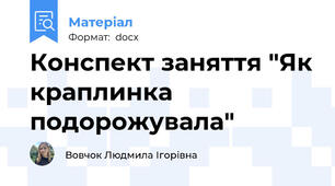 Конспект заняття "Як краплинка подорожувала"