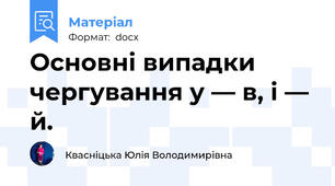 Основні випадки чергування у — в, і — й.