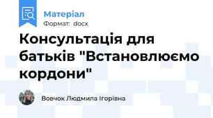 Консультація для батьків "Встановлюємо кордони"