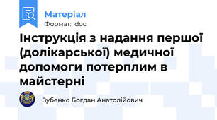 Інструкція з надання першої (долікарської) медичної допомоги потерплим в майстерні