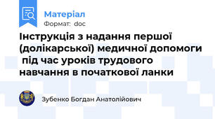 Інструкція з надання першої (долікарської) медичної допомоги  під час уроків трудового навчання в початкової ланки