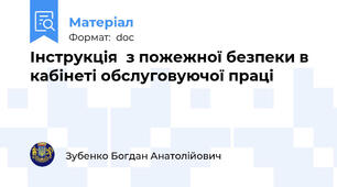 Інструкція  з пожежної безпеки в кабінеті обслуговуючої праці