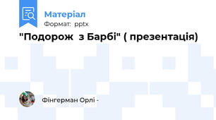 "Подорож  з Барбі" ( презентація)