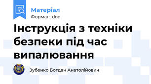 Інструкція з техніки безпеки під час випалювання