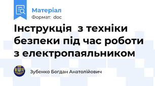 Інструкція  з техніки безпеки під час роботи з електропаяльником