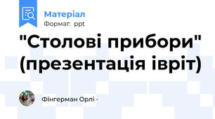 "Столові прибори" (презентація івріт)