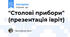 "Столові прибори" (презентація івріт)