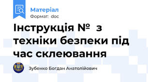 Інструкція №  з техніки безпеки під час склеювання