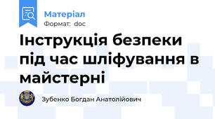 Інструкція безпеки під час шліфування в майстерні