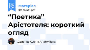 “Поетика” Арістотеля: короткий огляд
