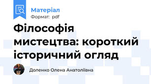 Філософія мистецтва: короткий історичний огляд