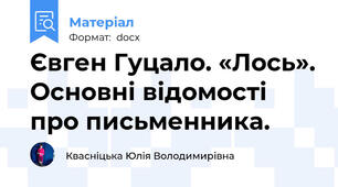 Євген Гуцало. «Лось». Основні відомості про письменника.