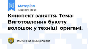 Конспект заняття. Тема: Виготовлення букету волошок у техніці  оригамі.