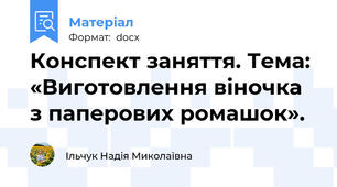 Конспект заняття. Тема: «Виготовлення віночка з паперових ромашок».