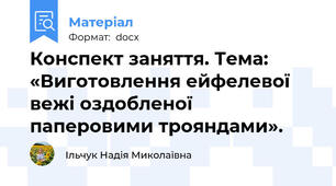 Конспект заняття. Тема: «Виготовлення ейфелевої вежі оздобленої паперовими трояндами».